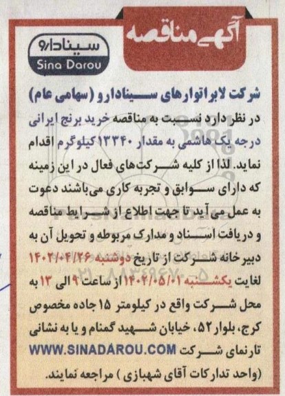 مناقصه خرید برنج ایرانی درجه یک هاشمی 