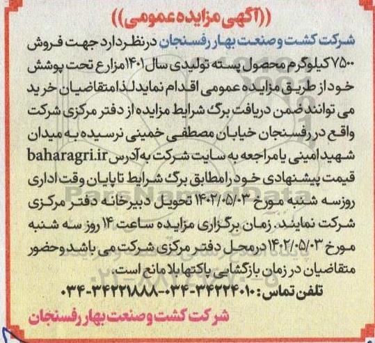 مزایده فروش 7500 کیلوگرم محصول پسته