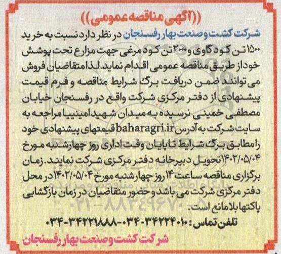 مناقصه خرید 1500 تن کود گاوی و 2000 تن کود مرغی 