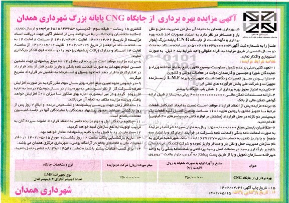 مزایده بهره برداری از جایگاه CNG پایانه بزرگ شهرداری به مدت دو سال