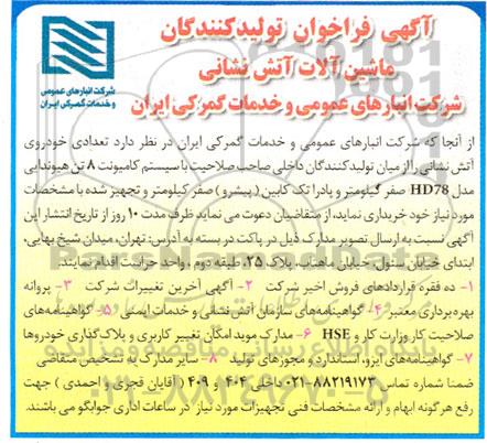 آگهی فراخوان تولید کنندگان ماشین آلات آتش نشانی