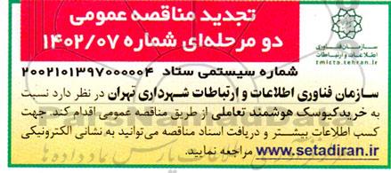 مناقصه خرید کیوسک هوشمند تعاملی تجدید