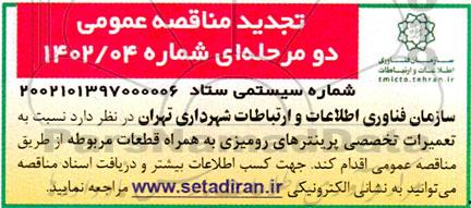 مناقصه تعمیرات تخصصی پرینترهای رومیزی به همراه قطعات مربوطه