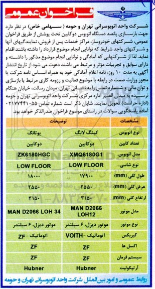 فراخوان عمومی بازسازی پانصد دستگاه اتوبوس دوکابین