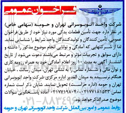 فراخوان عمومی تامین قطعات یدکی