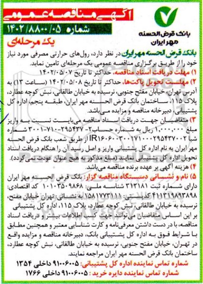 مناقصه رول های حرارتی مصرفی