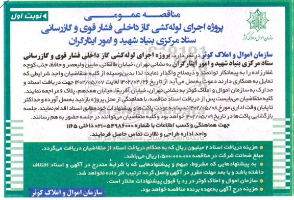 مناقصه عمومی پروژه اجرای لوله کشی گاز داخلی فشار قوی و گازرسانی