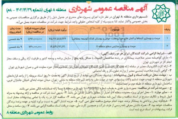 مناقصه عمومی مرمت و بهسازی آبنماها و المان های میدان...