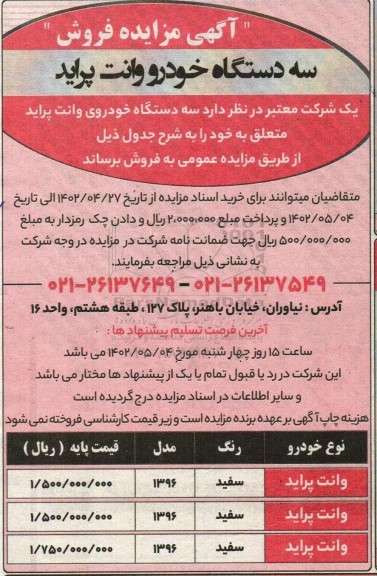 مزایده سه دستگاه خودرو وانت پراید
