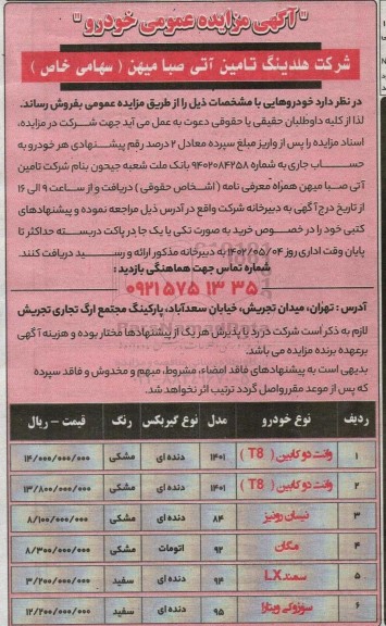 آگهی مزایده عمومی خودرو