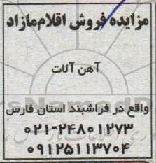 مزایده فروش آهن آلات