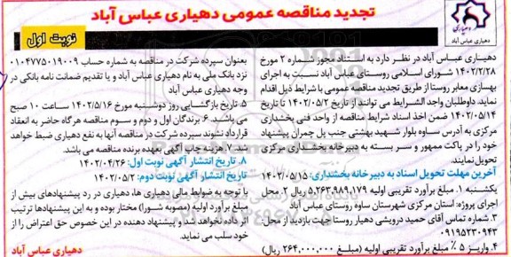 مناقصه اجرای بهسازی معابر روستا تجدید 