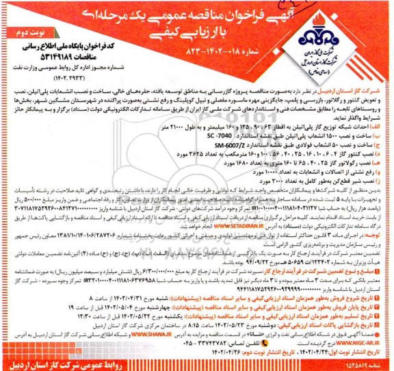 مناقصه پروژه گازرسانی به مناطق توسعه یافته ...- نوبت دوم 