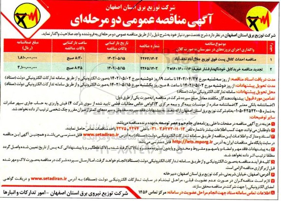 مناقصه عمومی احداث کانال پست فوق توزیع ...