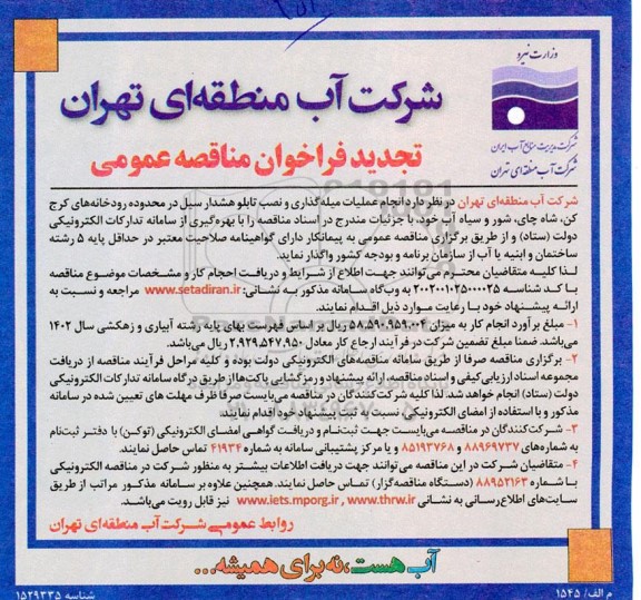 تجدید مناقصه عمومی انجام عملیات میله گذاری و نصب تابلو هشدار سیل