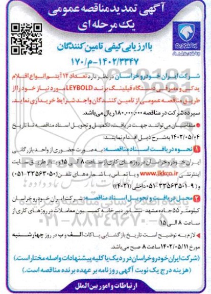 تمدید مناقصه خرید تعداد 12 آیتم انواع اقلام یدکی و مصرفی دستگاه فیلینگ برند leybold 