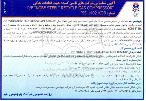 آگهی شناسایی شرکت های تامین کننده جهت قطعات یدکی P/F KOBE STEEL RECYCLE GAS COMPRESSOR - نوبت دوم