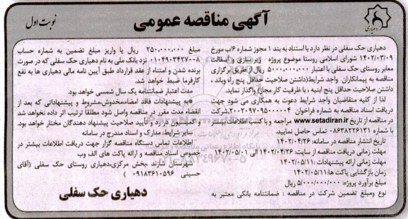 مناقصه زیرسازی و آسفالت معابر روستا