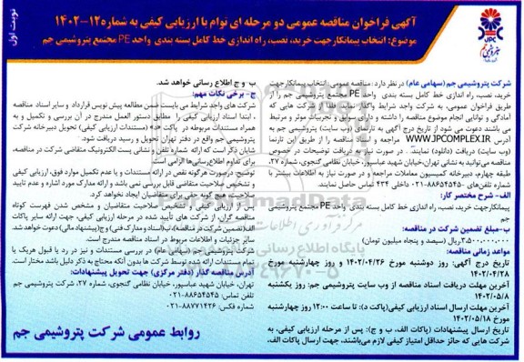 فراخوان مناقصه انتخاب پیمانکار جهت خرید، نصب، راه اندازی خط کامل بسته بندی واحد PE 