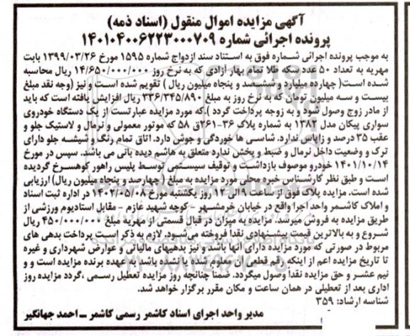 مزایده یکدستگاه خودروی سواری پیکان مدل 1382