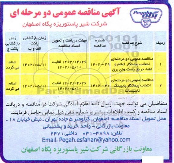 مناقصه انتخاب پیمانکار اعلام و اطفاء حریق پستهای برق ....