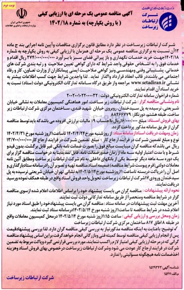 مناقصه خرید خدمات نگهداری و بازپیرائی فضای سبز نوبت دوم
