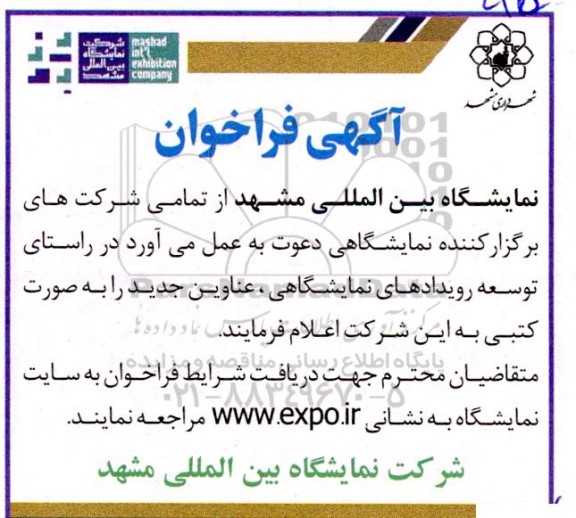 مناقصه و مزایده فراخوان توسعه رویدادهای نمایشگاهی