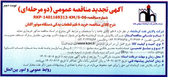 تجدید مناقصه خرید 8 قلم قطعات یدکی دستگاه موتور اکتان 