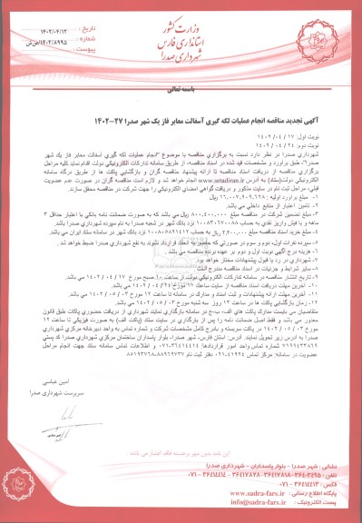تجدید مناقصه انجام عملیات لکه گیری آسفالت معابر فاز یک شهر - نوبت دوم 