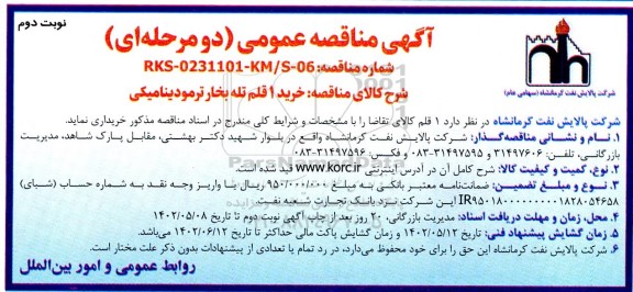 مناقصه خرید 1 قلم تله بخار ترمودینامیکی نوبت دوم