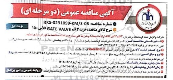 مناقصه خرید 3 قلم GATE VALVE کلاس 150