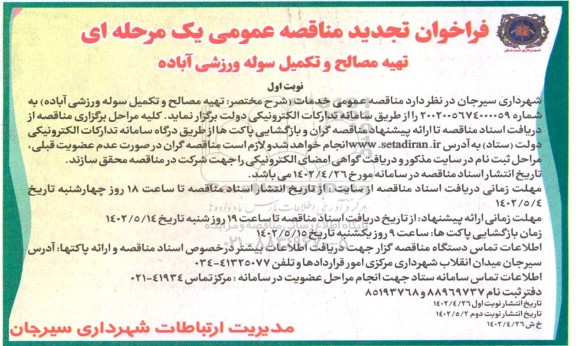  مناقصه تهیه مصالح و تکمیل سوله ورزشی آباده-تجدید 