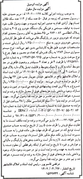مزایده فروش یک دستگاه خودرو پژو 405