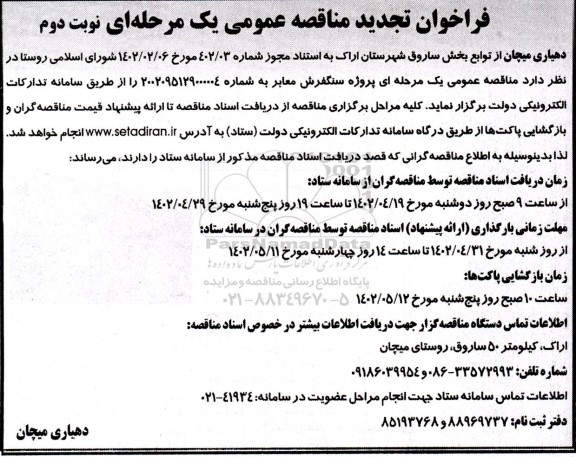تجدید مناقصه پروژه سنگفرش معابر- نوبت دوم