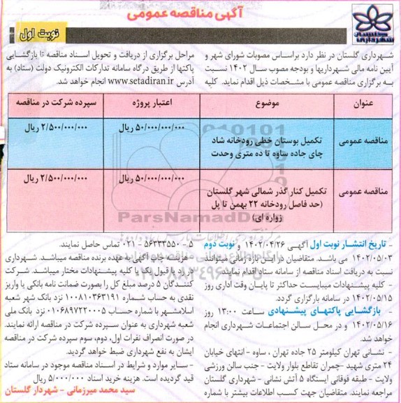 مناقصه تکمیل بوستان خطی رودخانه شاد چای جاده ساوه تا ده متری وحدت  و...