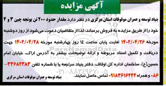 مزایده فروش مقدار حدود 200 تن یونجه چین 3 و 4 
