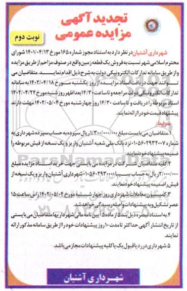 تجدید مزایده فروش یک قطعه زمین- نوبت دوم
