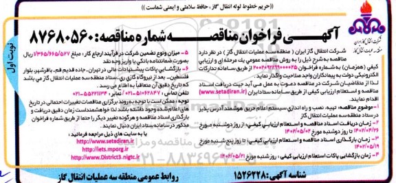  مناقصه تهیه نصب و راه اندازی سیستم اعلام حریق هوشمند ادرس پذیر 