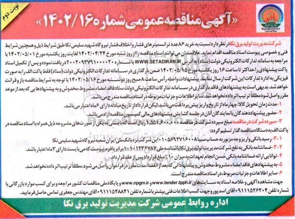 مناقصه خرید 86 عدد ترانسمیترهای فشار و اختلاف فشار نیروگاه 
