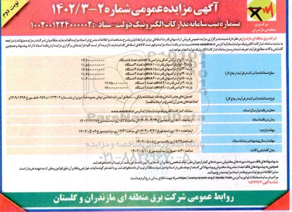 مزایده فروش ترانسهای قدرت اسقاطی 