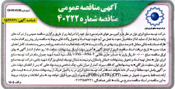 مناقصه کمپرسور هوای فشرده 