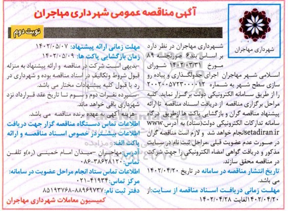 مناقصه عمومی اجرای جدولگذاری و پیاده روسازی سطح شهر - نوبت دوم