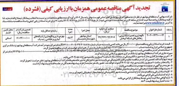 مناقصه نگهداری و تعمیرات لایروبی (زهکش های) شبکه آبپخش تجدید نوبت دوم 