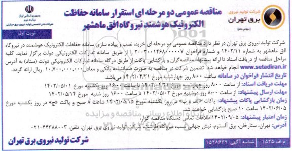 مناقصه استقرار سامانه حفاظت الکترونیک هوشمند نیروگاه افق