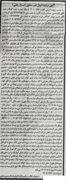 مزایده ششدانگ یک دستگاه آپارتمان پلاک ثبتی چهار فرعی