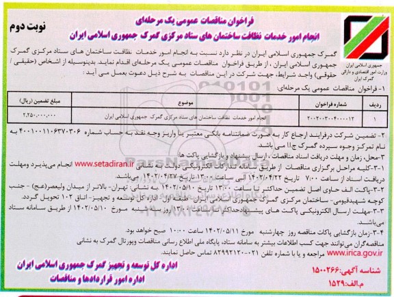 مناقصه انجام امور خدمات نظافت ساختمان های ستاد مرکزی گمرک  - نوبت دوم
