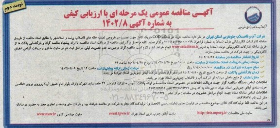 مناقصه خرید دو دستگاه COD متریک کامل جهت نصب در خروجی تصفیه خانه های فاضلاب نوبت دوم 