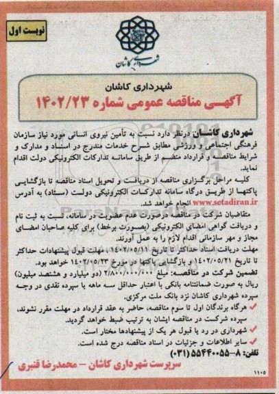 مناقصه تامین نیروی انسانی 