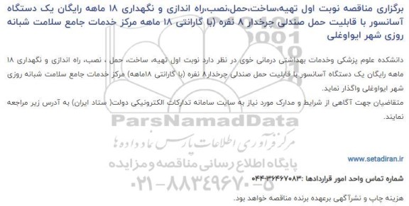 مناقصه تهیه،ساخت،حمل،نصب،راه اندازی و نگهداری ۱۸ ماهه رایگان یک دستگاه آسانسور 