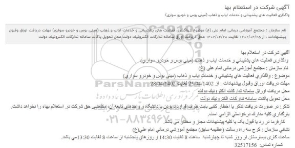 استعلام واگذاری فعالیت های پشتیبانی و خدمات ایاب و ذهاب